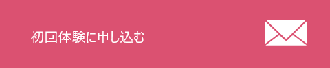 無料体験に申し込む