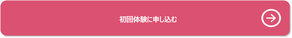 初回体験に申し込む