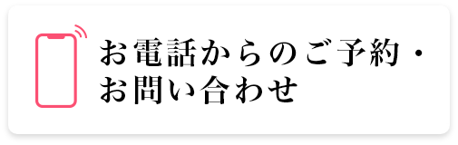 お電話からのご予約・お問い合わせは、090-9491-1900まで。